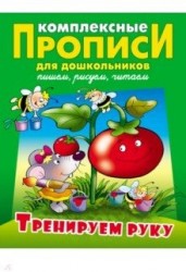 Комплексные прописи для дошкольников. Тренируем руку