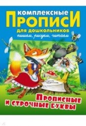 Комплексные прописи для дошкольников. Прописные и строчные буквы