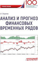Анализ и прогноз финансовых временных рядов. Учебное пособие