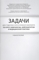 Задачи для студентов IV курса лечебного факультета по курсу неврологии, нейрохирургии и медицинской генетики