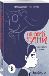 Призрак для Ани. Графический роман