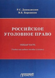 Российское уголовное право. В 2 частях. Общая часть. Учебно-наглядное пособие (схемы)