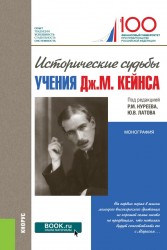 Исторические судьбы учения Дж. М. Кейнса. Монография