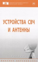 Устройство СВЧ и антенны. Учебник