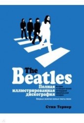 The Beatles. Полная иллюстрированная дискография