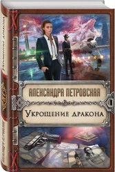 Укрощение дракона