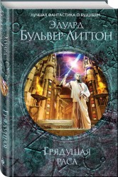 Грядущая раса