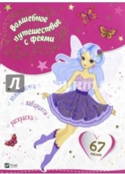 Волшебное путешествие с феями