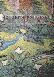 История культуры. Европейская культура от Античности до XX века. Запад и Россия. Учебно-методическое пособие