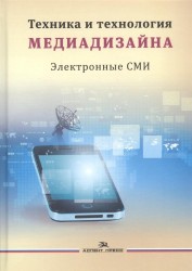 Техника и технология медиадизайна. В двух книгах. Книга 2. Электронные СМИ. Учебное пособие