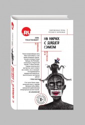 На нарах с Дядей Сэмом