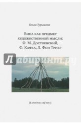 Вина как предмет художественной мысли. Ф. М. Достоевский, Ф. Кафка, Л. фон Триер