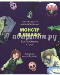 Монстр в шкафу, или как победить страх