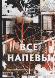 Все напевы: стихи