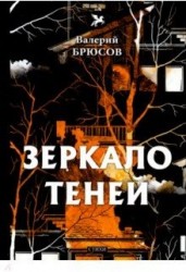 Зеркало теней: стихи