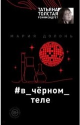 #в_черном_теле