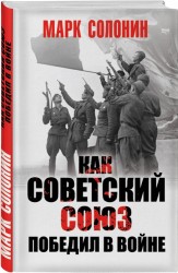 Как Советский Союз победил в войне