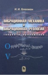 Вибрационная механика и вибрационная реология (теория и приложения)