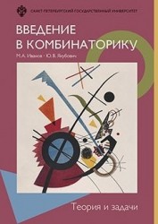 Введение в комбинаторику. Теория и задачи: учеб.пособие