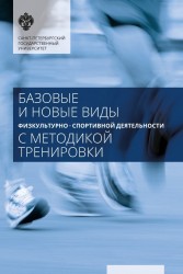 Базовые и новые виды физкультурно-спортивной деятельности с методикой тренировки. Учебное пособие