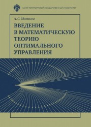 Введение в математическую теорию оптимального управления. Учебник