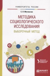 Методика социологического исследования. Выборочный метод. Учебное пособие