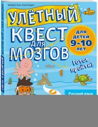 Улетный квест для мозгов. Русский язык. Математика. Окружающий мир. Для детей 9-10 лет