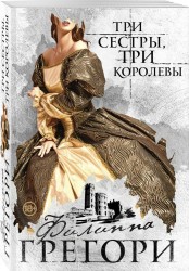 Три сестры, три королевы