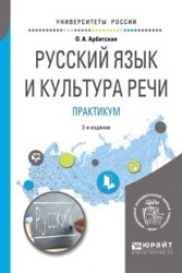 Русский язык и культура речи. Практикум 2-е изд. Учебное пособие для вузов