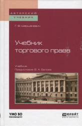 Учебник торгового права. Учебник для вузов