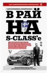 В рай на S-class'е