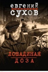 Лошадиная доза