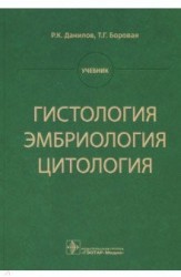 Гистология, эмбриология, цитология. Учебник