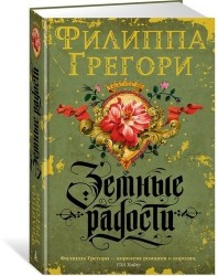 Земные радости