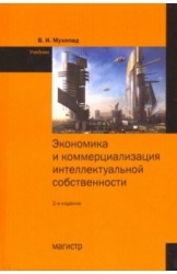 Экономика и коммерциализация интеллектуальной собственности. Учебник