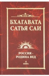 Бхагавата Сатья Саи. Россия — Родина Вед. Книга 4