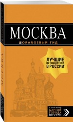 Москва. Путеводитель с детальной картой города внутри