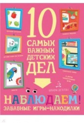 Наблюдаем! Забавные игры-находилки. 10 самых важных детских дел