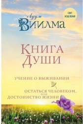 Книга души. Учение о выживании. Остаться человеком, или Достоинство жизни