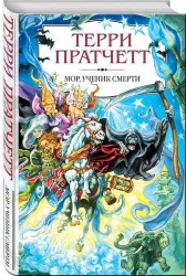 Мор, ученик Смерти