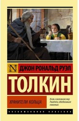 Властелин Колец. Трилогия. Том 1. Хранители Кольца