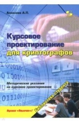 Курсовое проектирование для криптографов. Учебное пособие