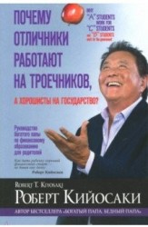 Почему отличники работают на троечников, а хорошисты на государство?