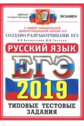 ЕГЭ 2019. Русский язык. Типовые тестовые задания. 14 вариантов заданий. Ответы. Комментарии к ответам. Бланки ответов