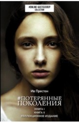 Потерянные поколения. Коллекционное издание