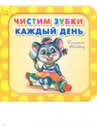 Нужные книжки. Чистим зубки каждый день