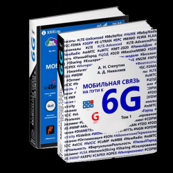 Мобильная связь на пути к 6G. Комплект в двух книгах