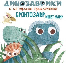 Бронтозавр ищет маму