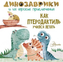Как птеродактиль учился летать?