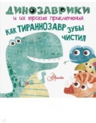 Как тираннозавр зубы чистил?
